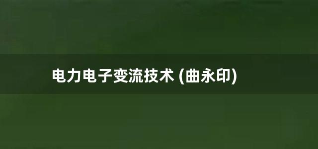 电力电子变流技术 (曲永印)